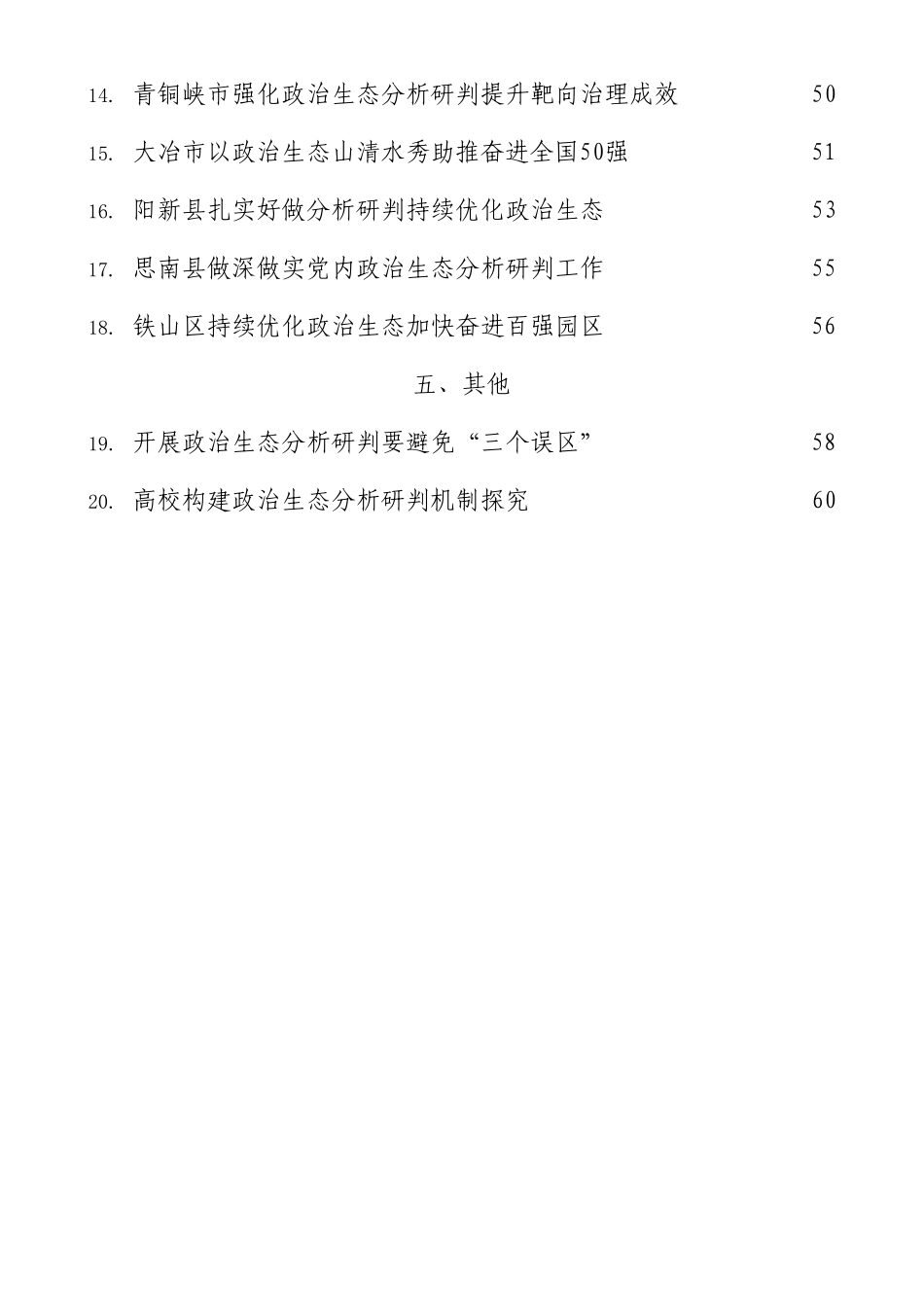 2022年政治生态分析研判报告素材汇编(20篇)_第2页