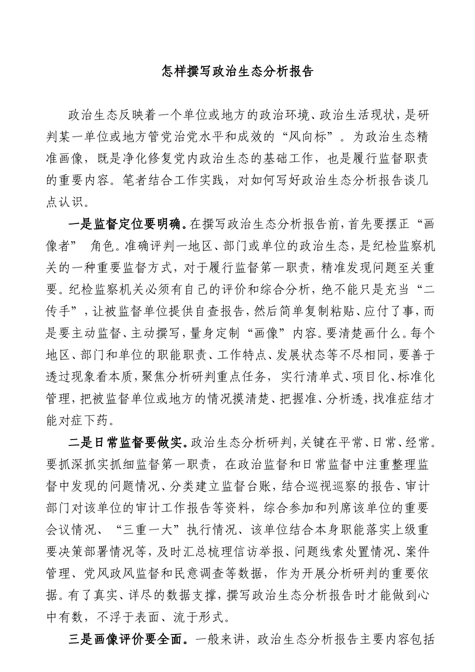 2022年政治生态分析研判报告素材汇编(20篇)_第3页