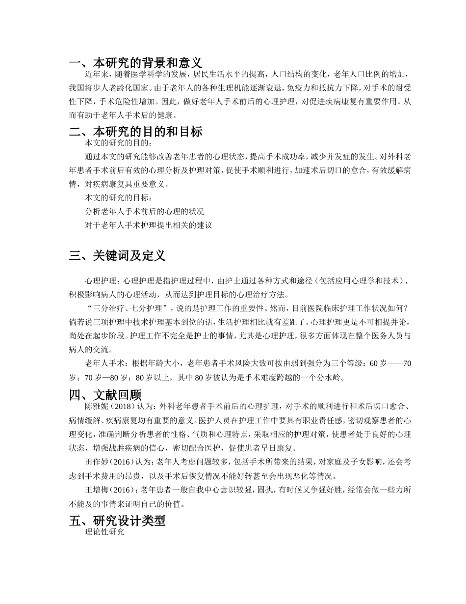 开题报告老年人术前及术后的心理状况及护理对策_第1页