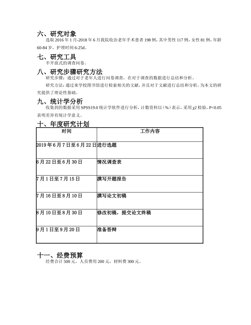 开题报告老年人术前及术后的心理状况及护理对策_第2页
