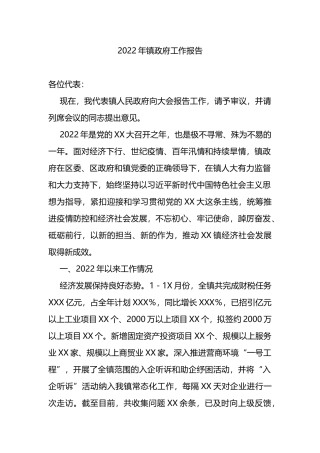 2022年镇政府工作报告