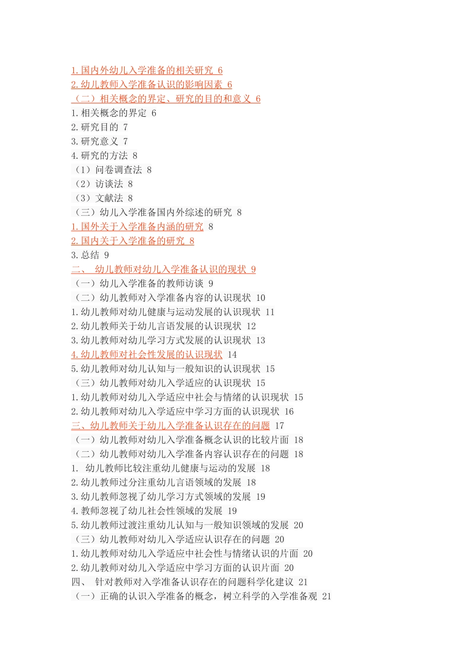 关于咸阳市幼儿教师对入学准备认识的调查分析_第2页