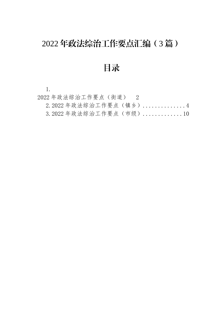 2022年政法综治工作要点汇编（3篇）_第1页