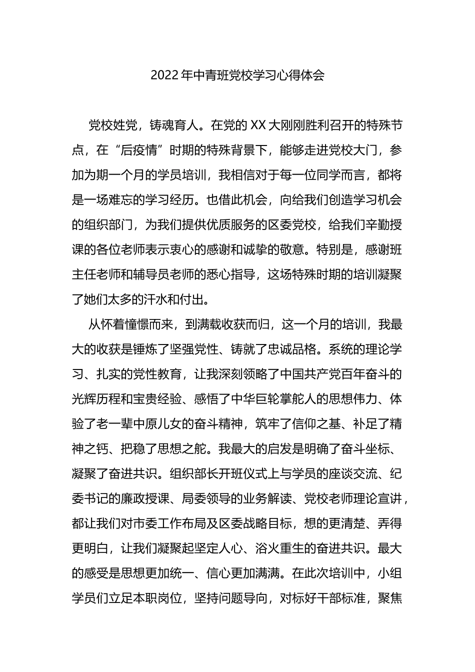 2022年中青班党校学习心得体会_第1页