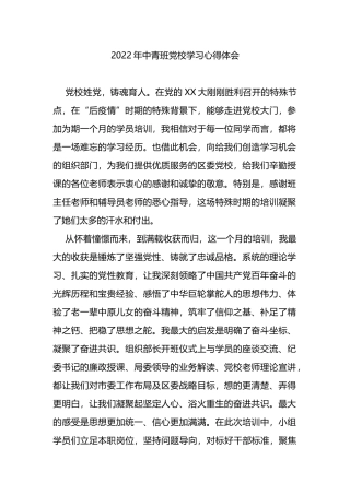 2022年中青班党校学习心得体会