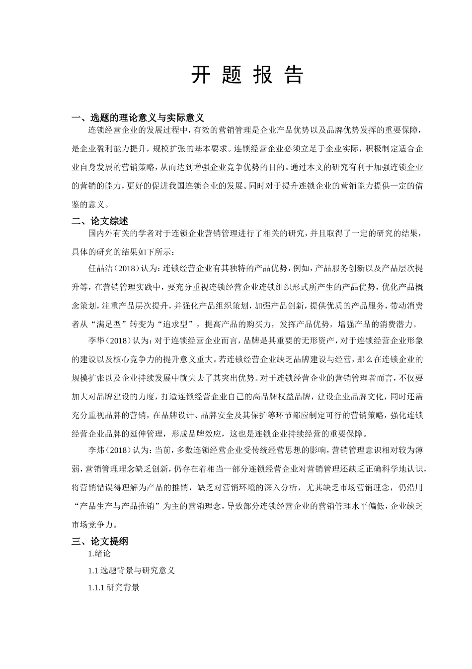 开题报告连锁企业营销管理中存在的问题及对策研究_第1页