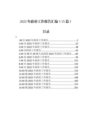 2022年政府工作报告汇编（15篇）