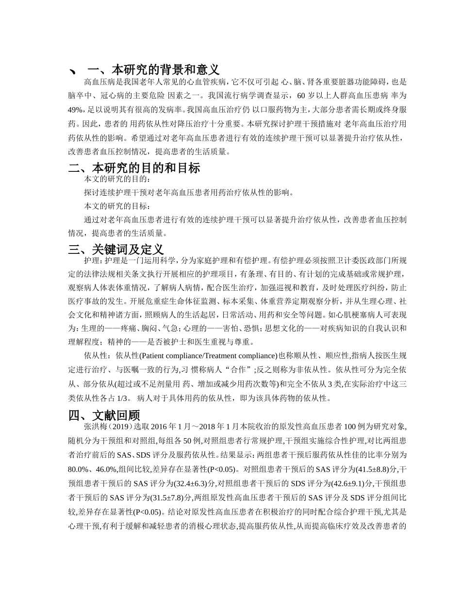 开题报告连续护理干预对原发性老年高血压患者治疗依从性的影响_第1页