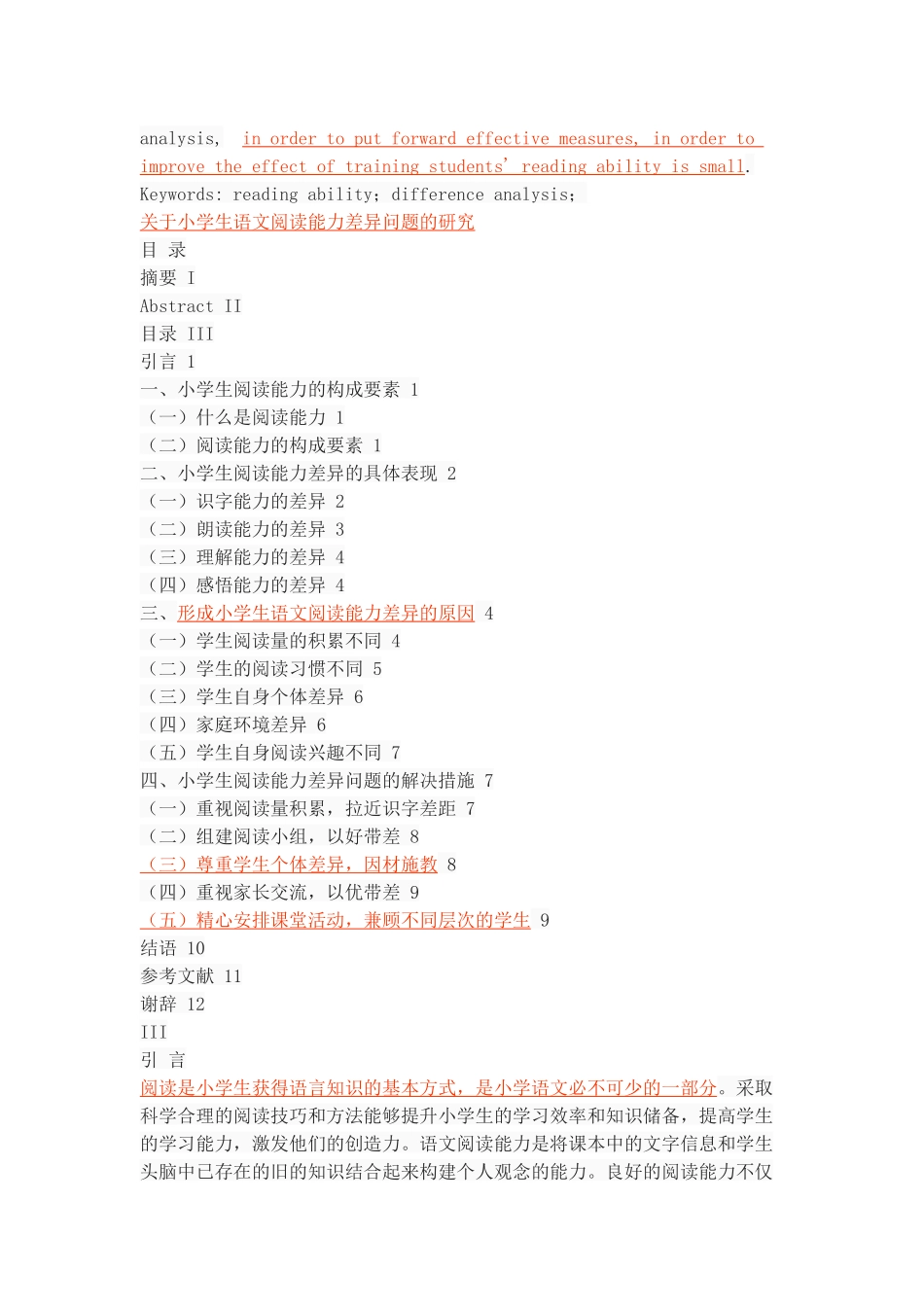 关于小学生语文阅读能力差异问题的研究_第2页