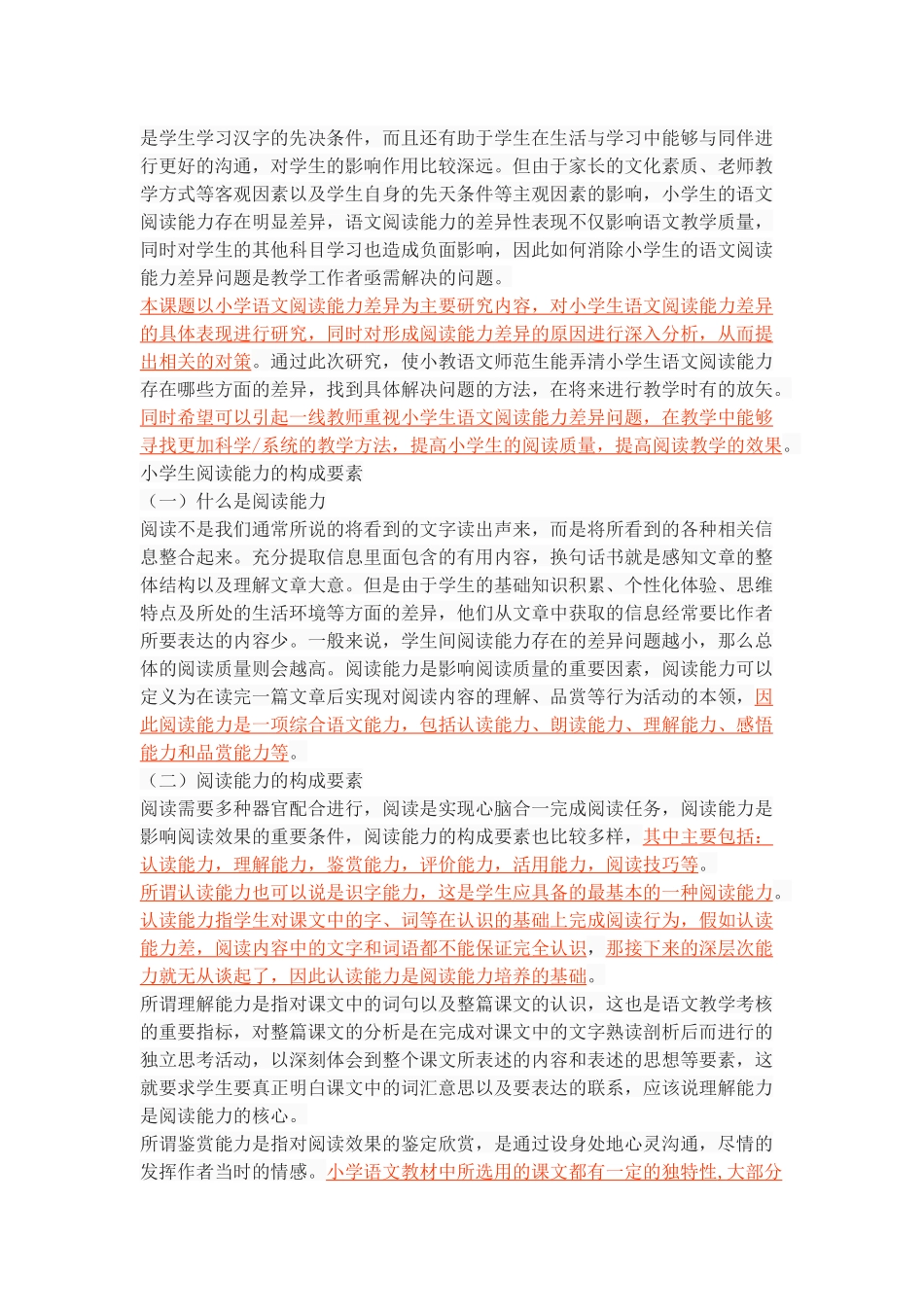 关于小学生语文阅读能力差异问题的研究_第3页