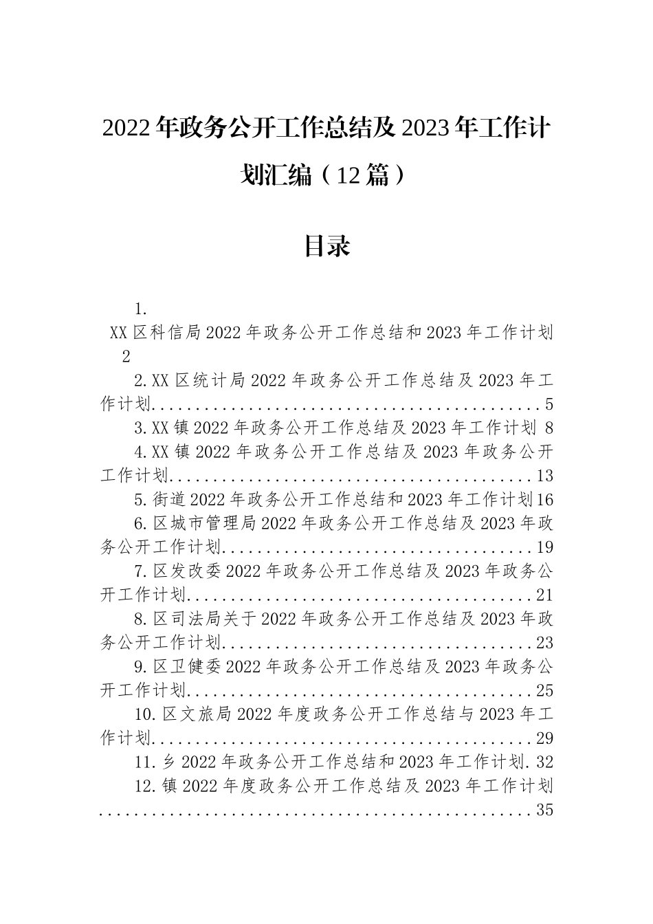 2022年政务公开工作总结及2023年工作计划汇编（12篇）_第1页