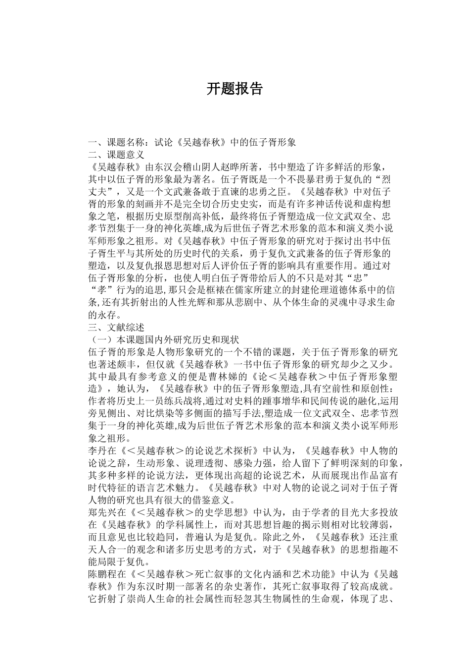 开题报告论《吴越春秋》中的伍子胥形象_第1页