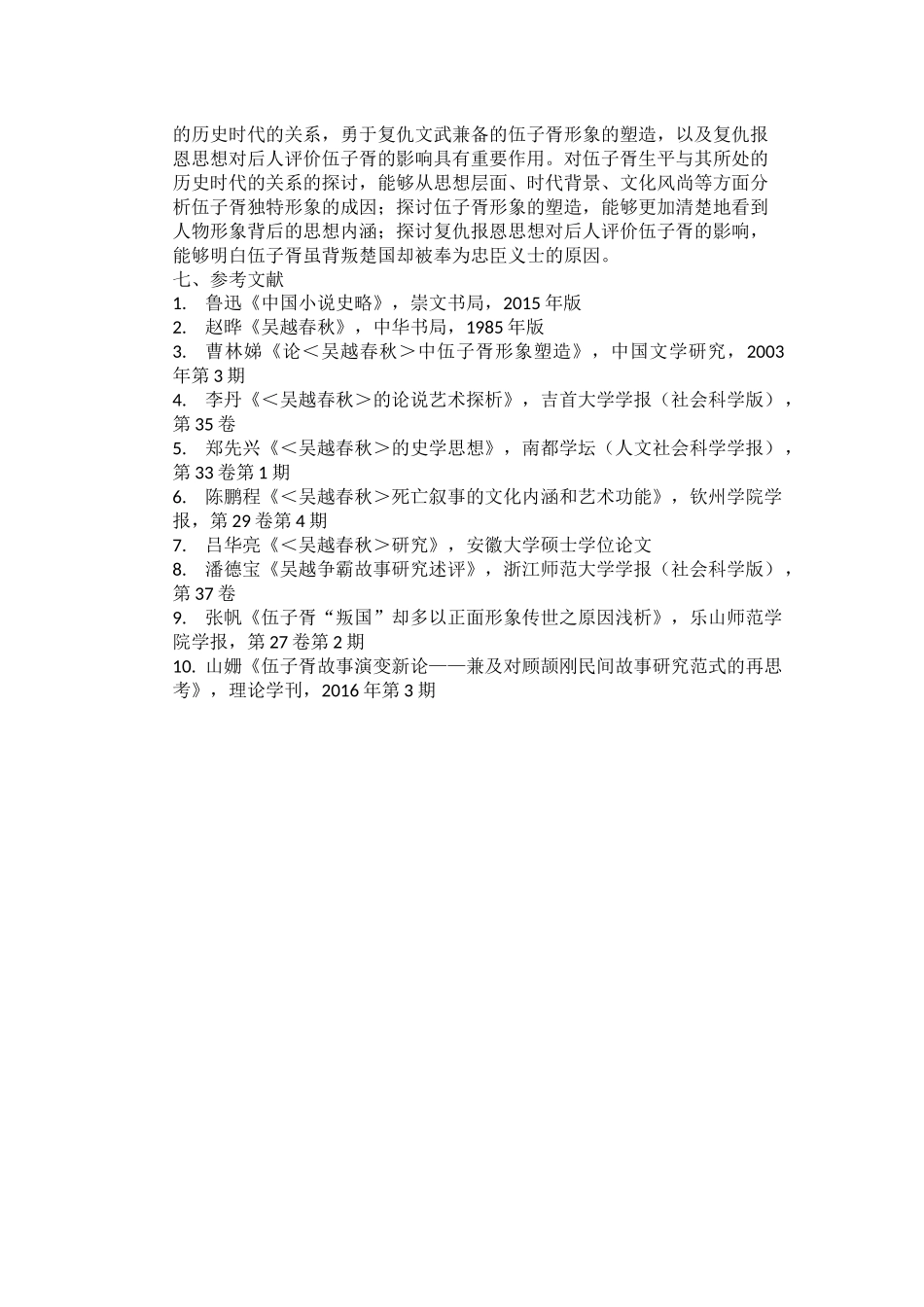 开题报告论《吴越春秋》中的伍子胥形象_第3页