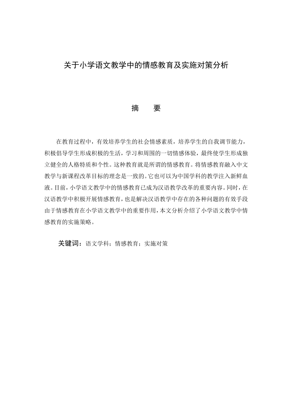 关于小学语文教学中的情感教育及实施对策分析_第1页
