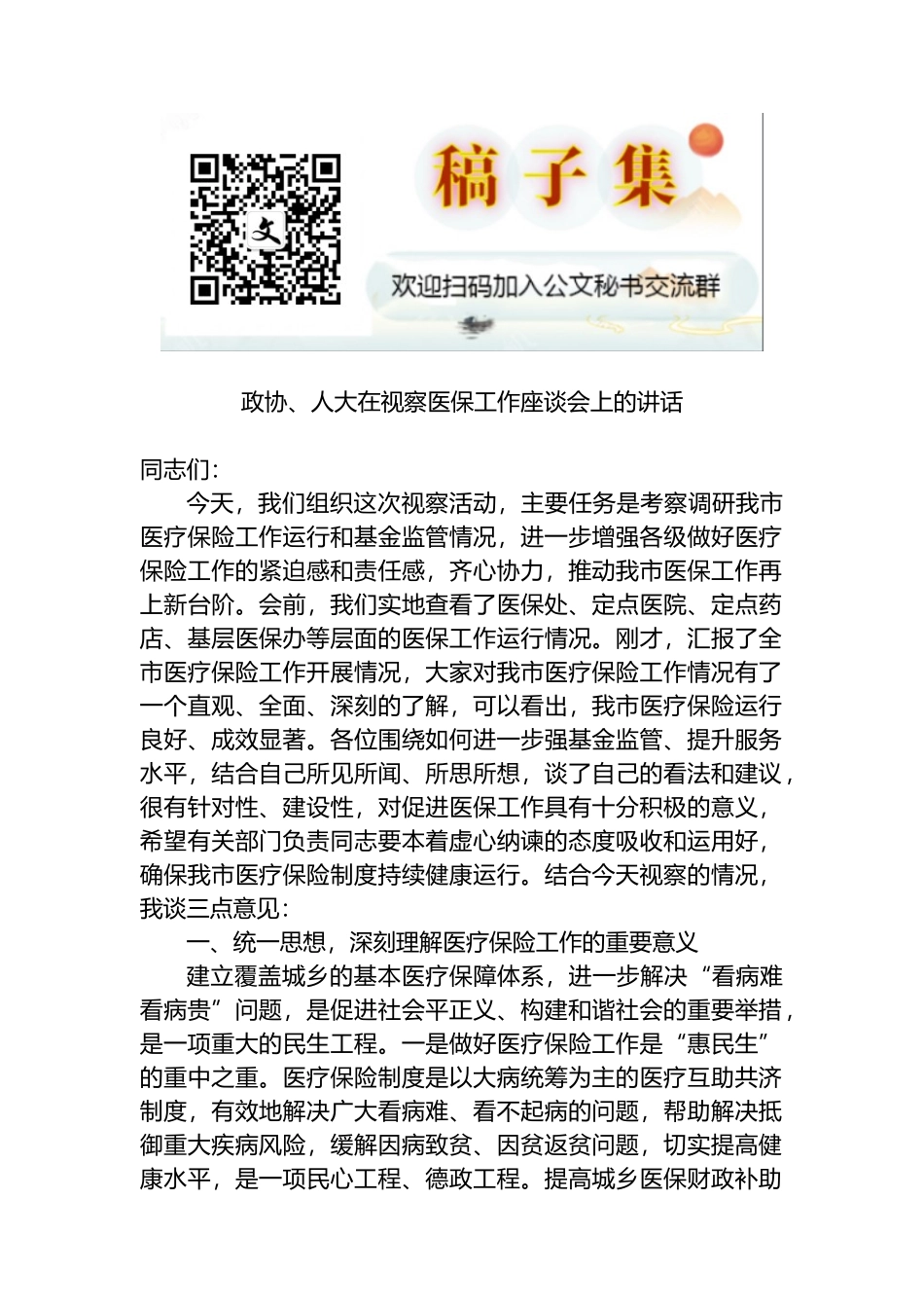 2022年政协、人大在视察医保工作座谈会上的讲话_第1页