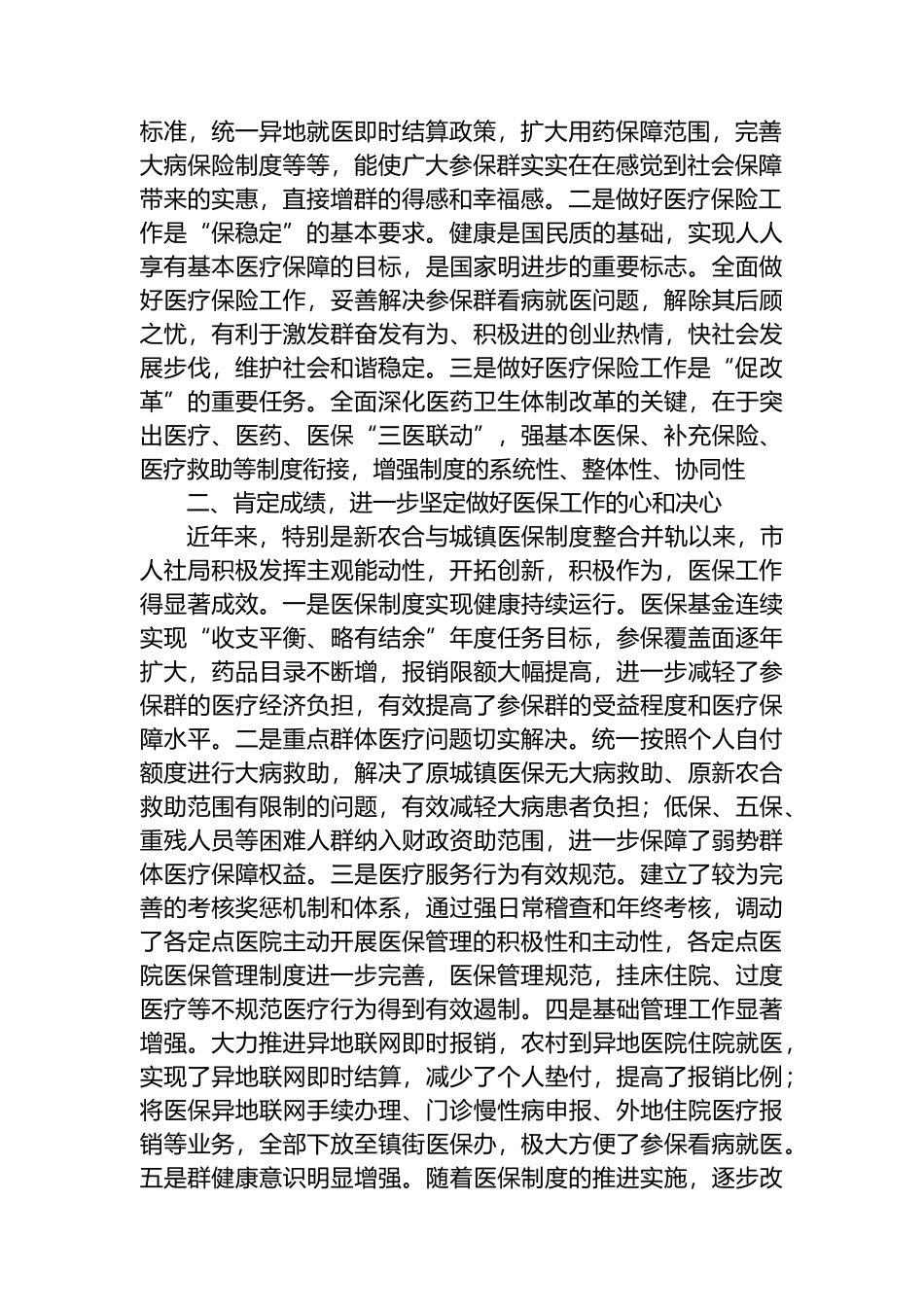 2022年政协、人大在视察医保工作座谈会上的讲话_第2页