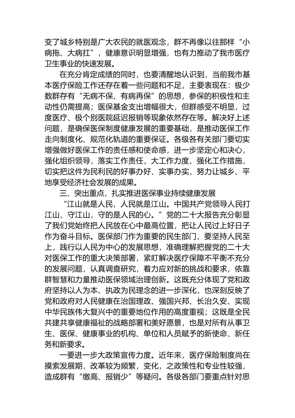 2022年政协、人大在视察医保工作座谈会上的讲话_第3页