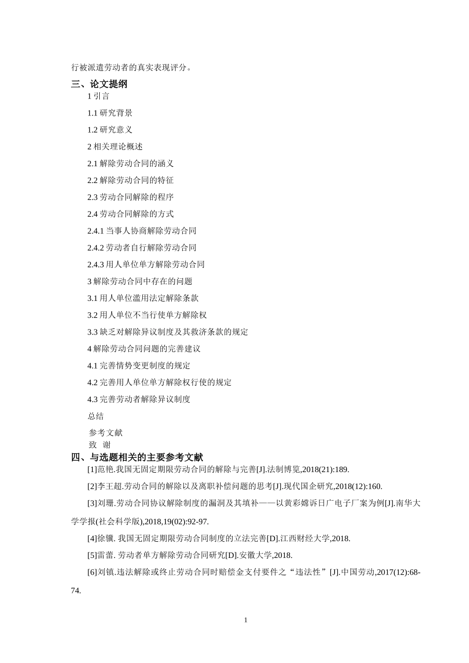 开题报告论劳动合同的解除_第2页