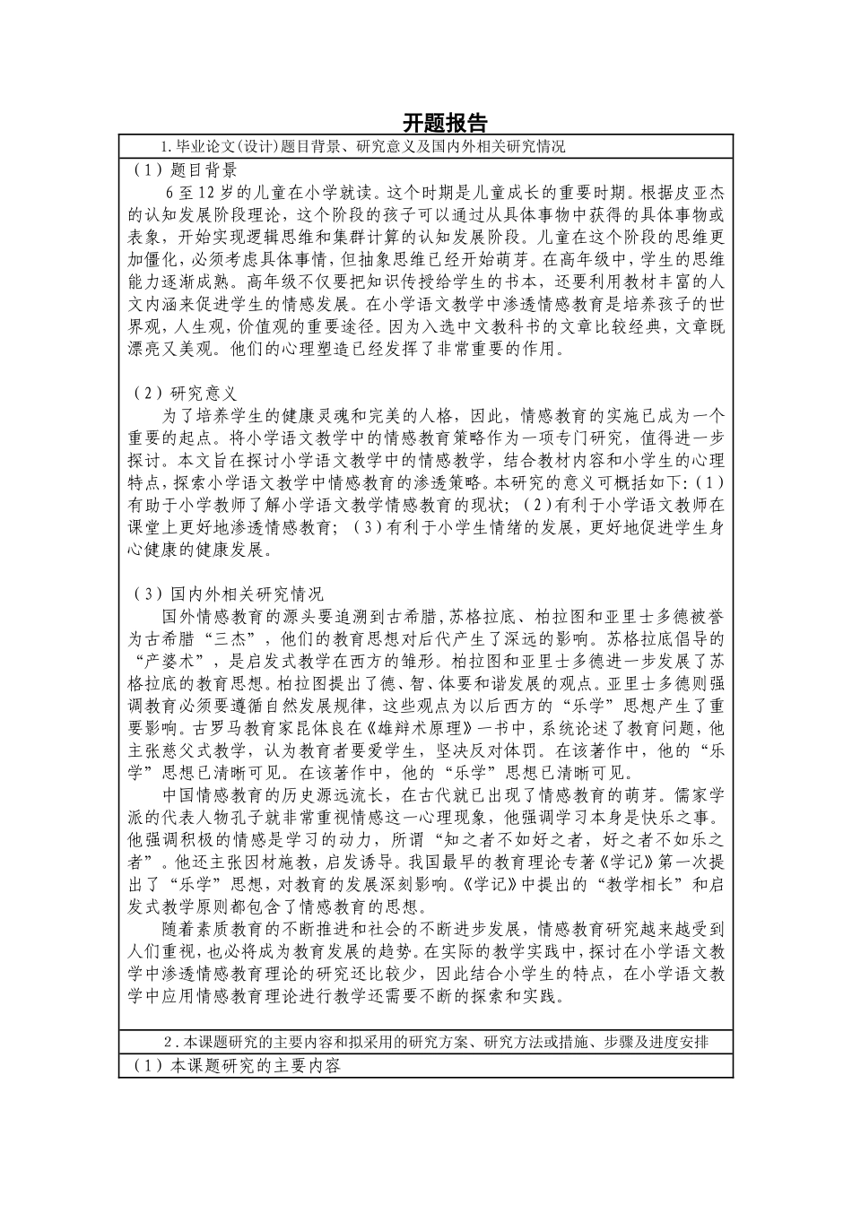 关于小学语文教学中的情感教育及实施对策分析-开题报告_第1页