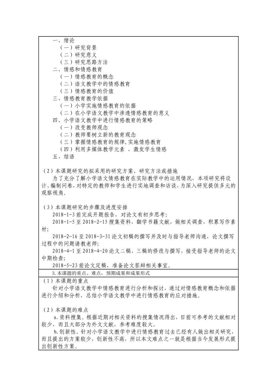 关于小学语文教学中的情感教育及实施对策分析-开题报告_第2页
