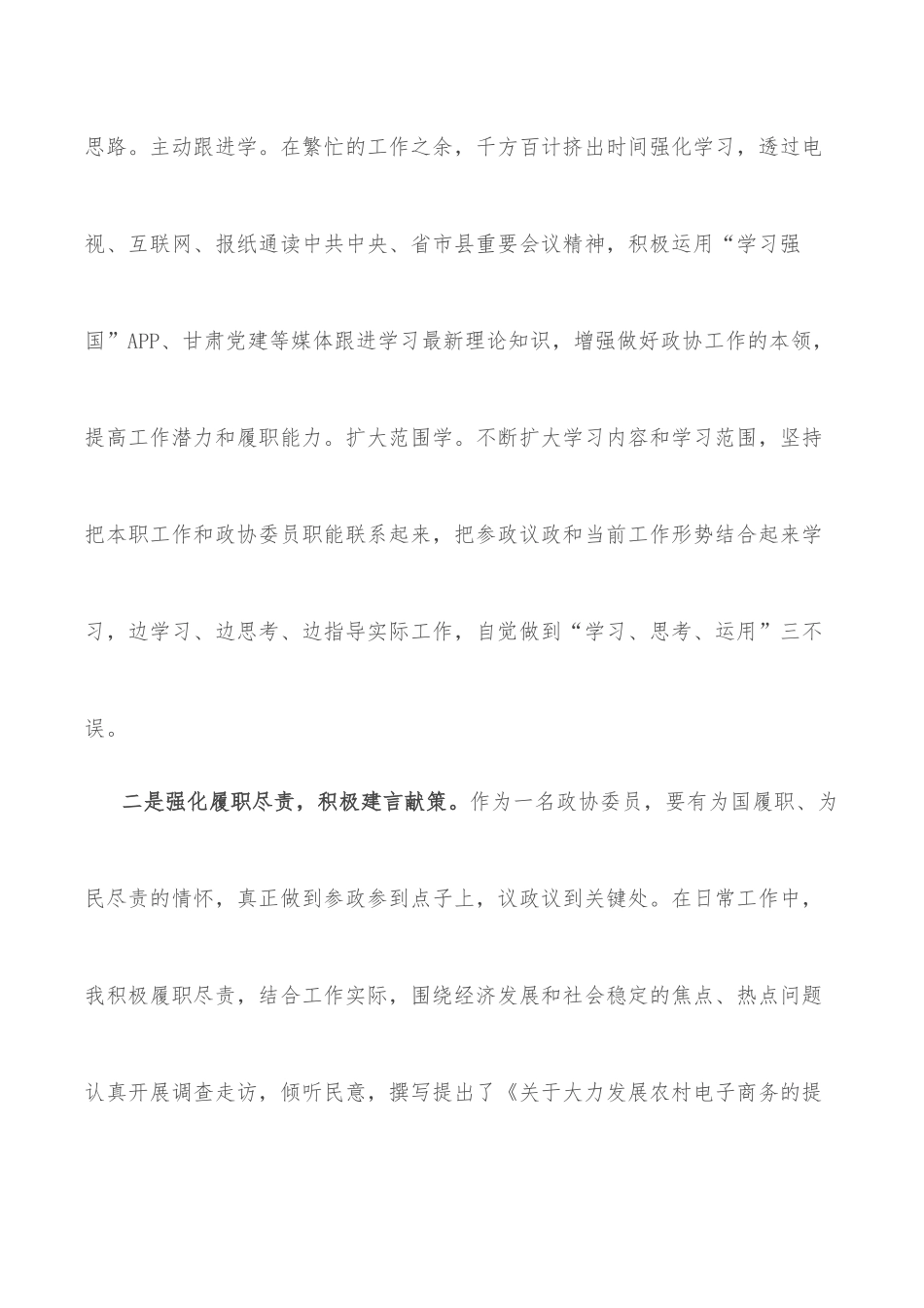 2022年政协委员履职情况报告_第2页