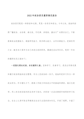 2022年政协委员履职情况报告