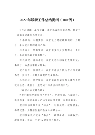 2022年最新工作总结提纲（100例）