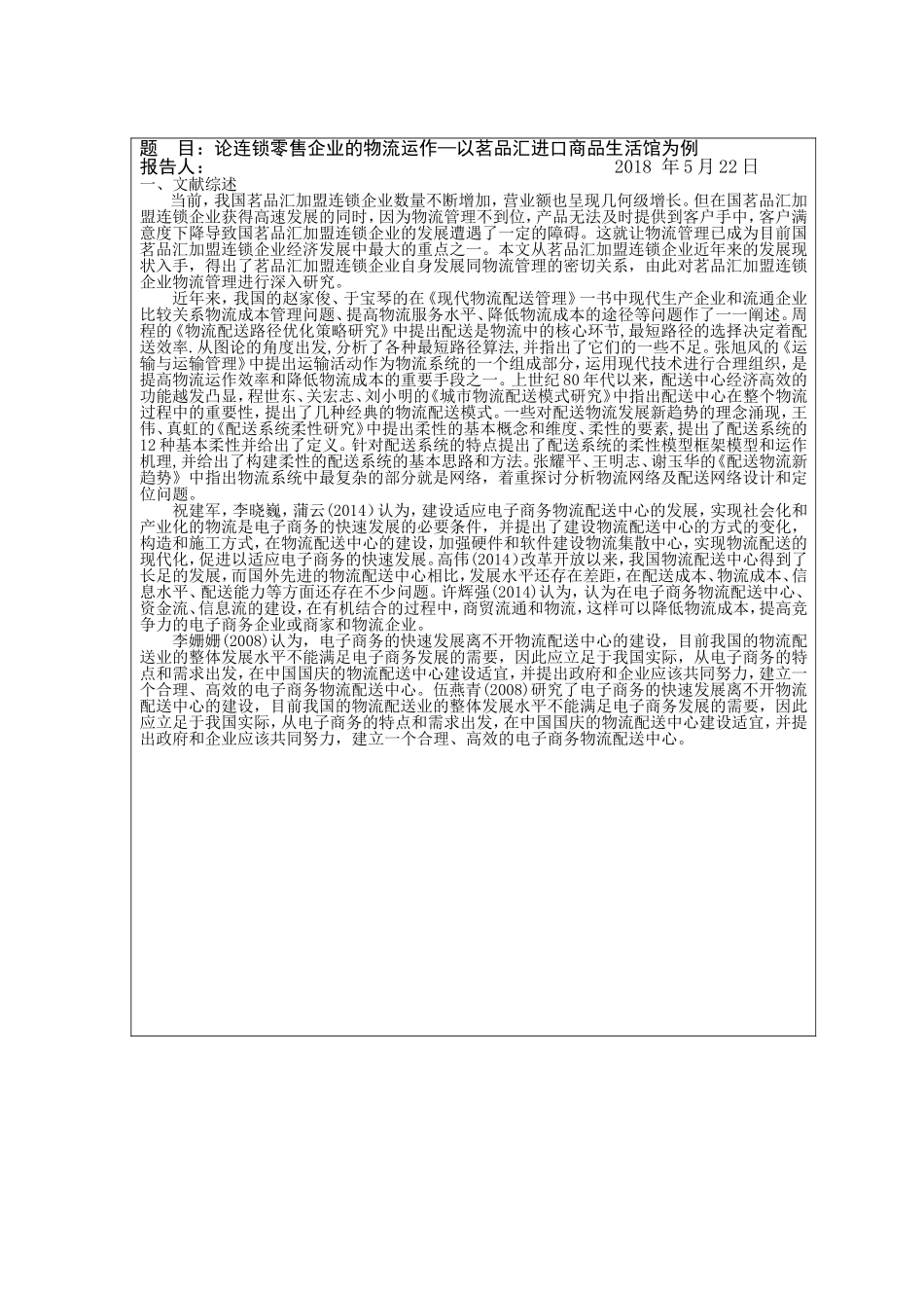 开题报告—论连锁零售企业的物流运作—以茗品汇进口商品生活馆为例_第2页