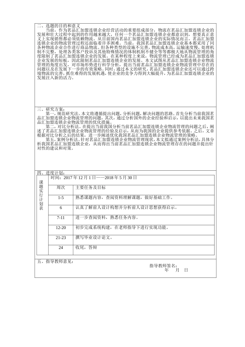 开题报告—论连锁零售企业的物流运作—以茗品汇进口商品生活馆为例_第3页