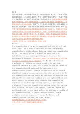 关于小学语文口语交际教学问题及对策研究