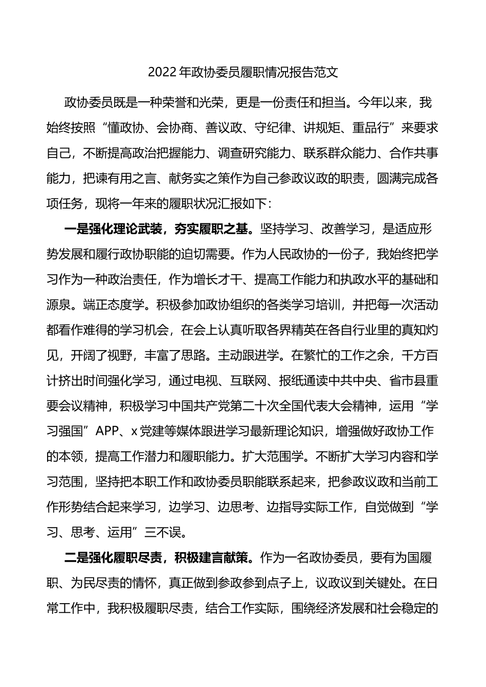 2022年政协委员履职情况报告范文个人工作总结工作汇报述职报告_第1页