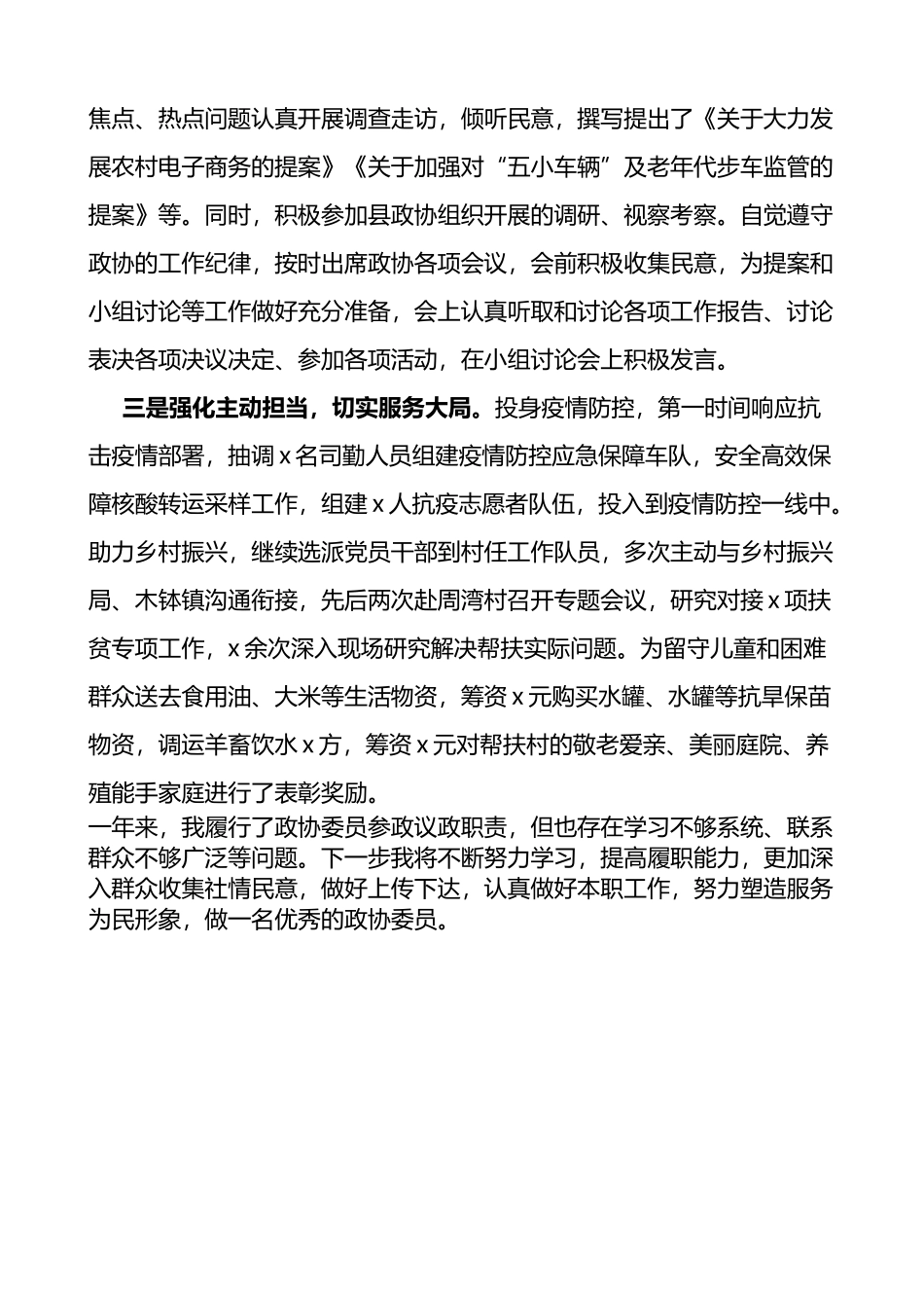 2022年政协委员履职情况报告范文个人工作总结工作汇报述职报告_第2页