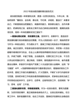 2022年政协委员履职情况报告范文个人工作总结工作汇报述职报告