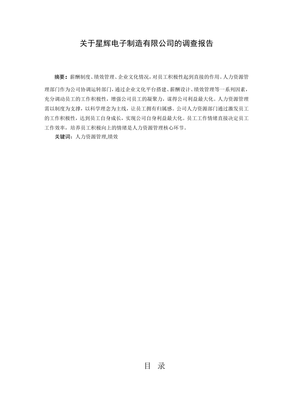 关于星辉电子制造有限公司的调查报告_第1页