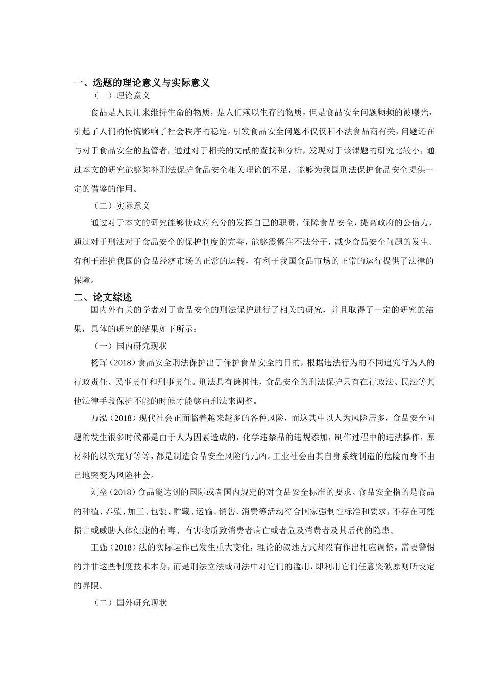 开题报告论食品安全的刑法保护_第1页