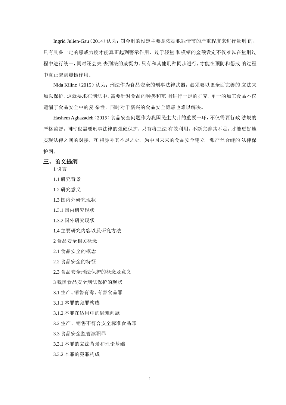 开题报告论食品安全的刑法保护_第2页