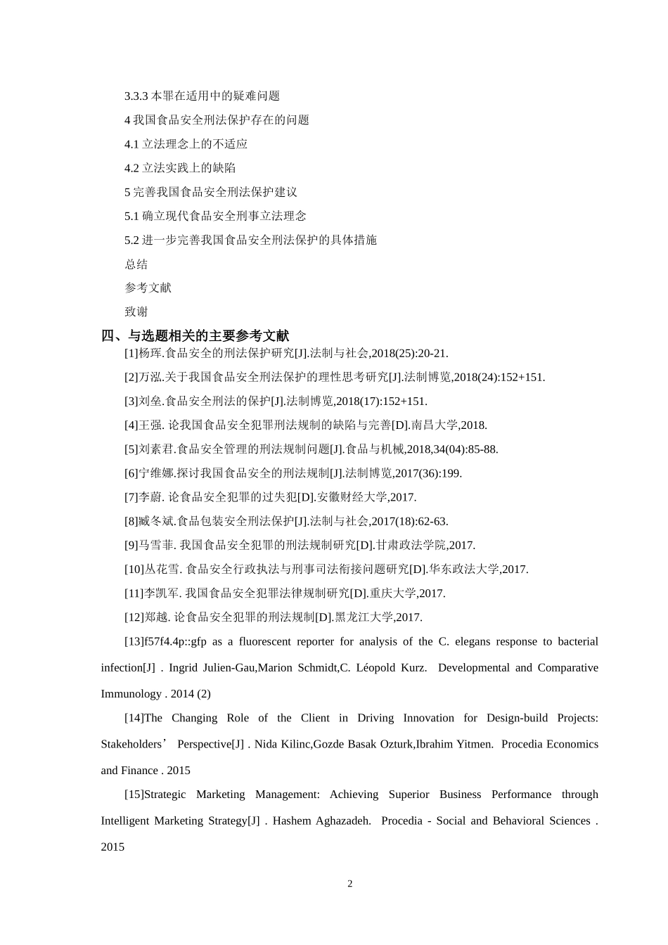 开题报告论食品安全的刑法保护_第3页