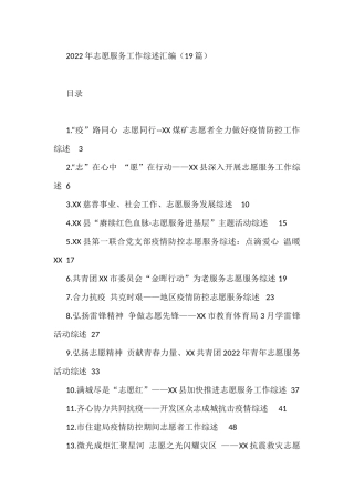 2022年志愿服务工作综述汇编（19篇）