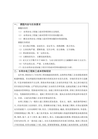 开题报告论水利水电工程施工成本控制