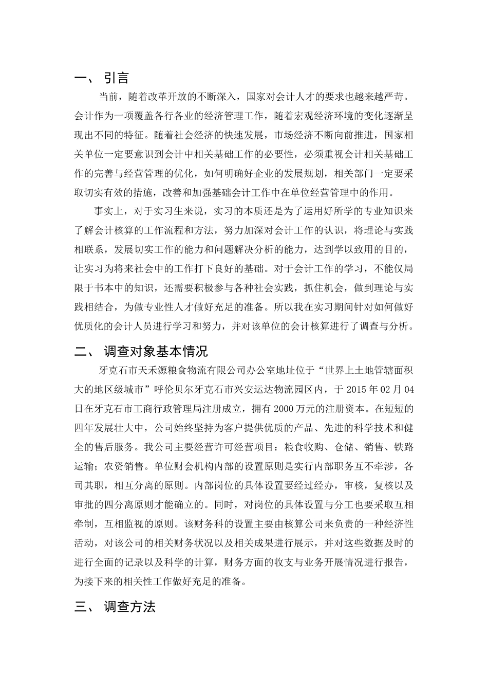 关于牙克石市天禾源粮食物流有限公司会计核算的调查报告 (2)_第2页