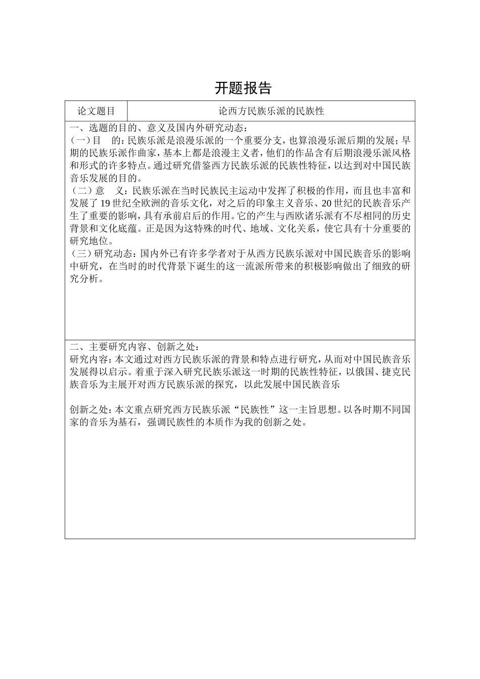 开题报告论西方民族乐派的民族性_第3页