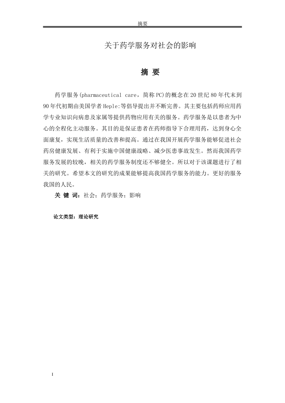 关于药学服务对社会的影响_第1页