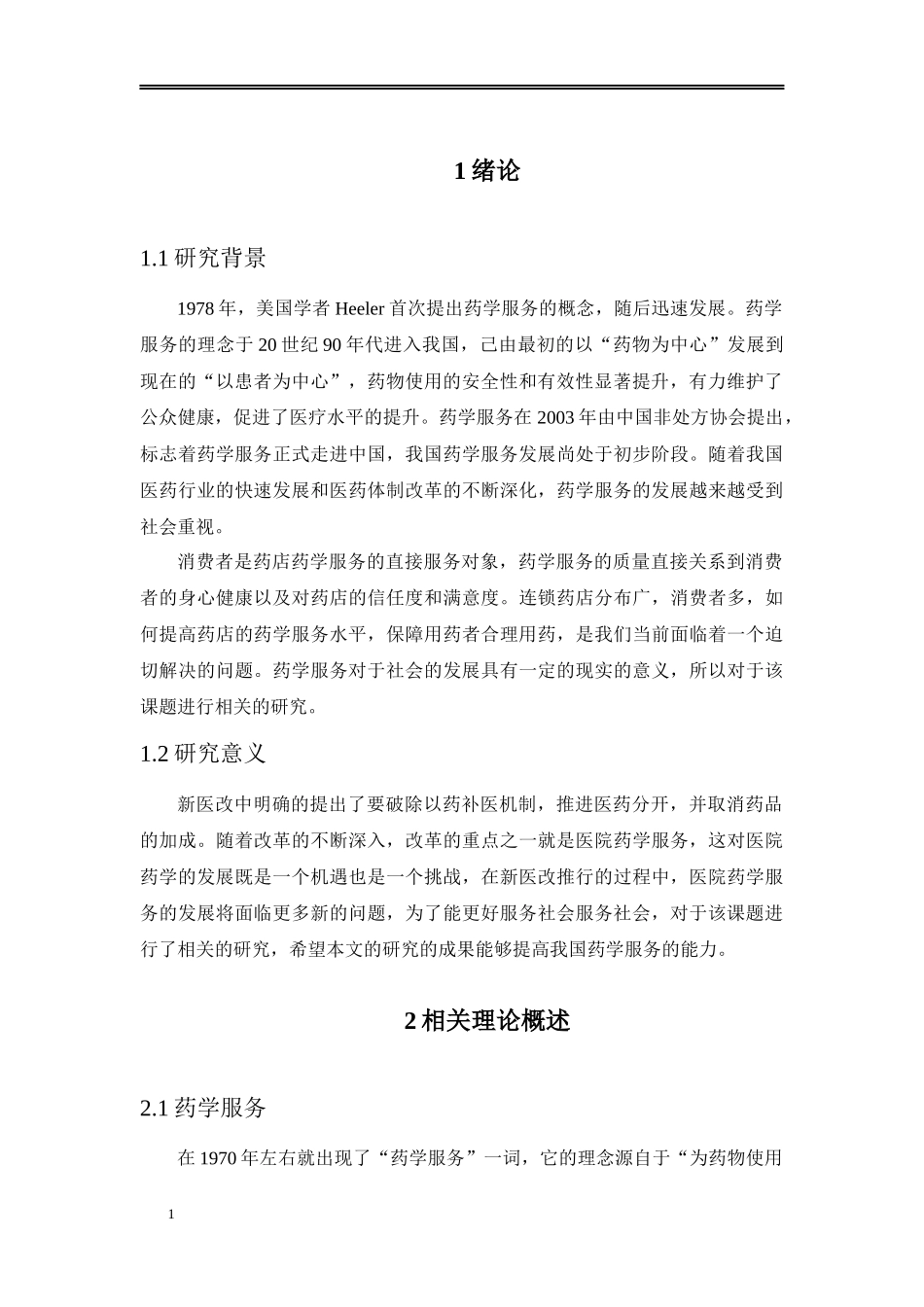 关于药学服务对社会的影响_第3页