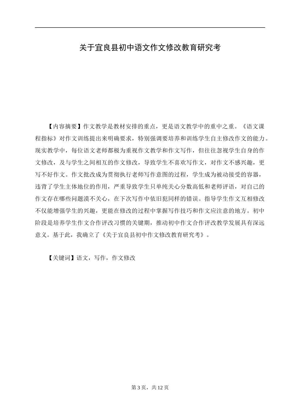 关于宜良县初中语文作文修改教育研究考_第3页
