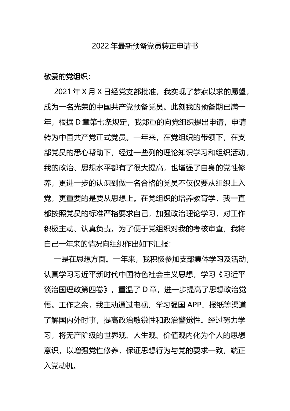 2022年最新预备党员转正申请书_第1页