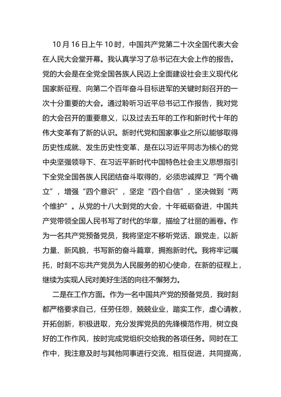 2022年最新预备党员转正申请书_第2页