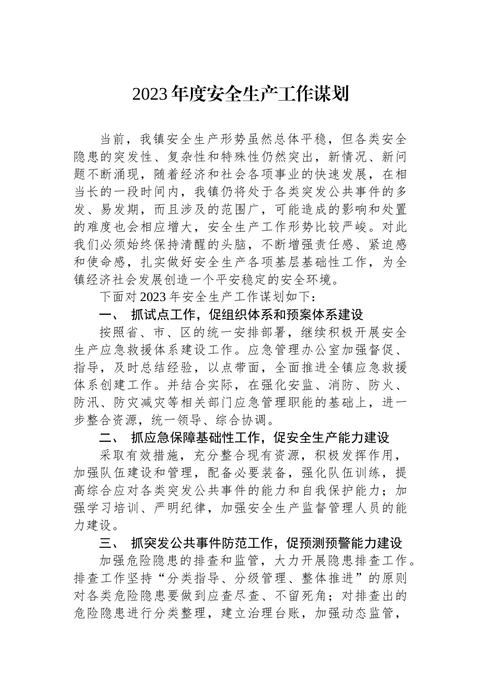 2023年工作谋划汇编(10篇)_第2页