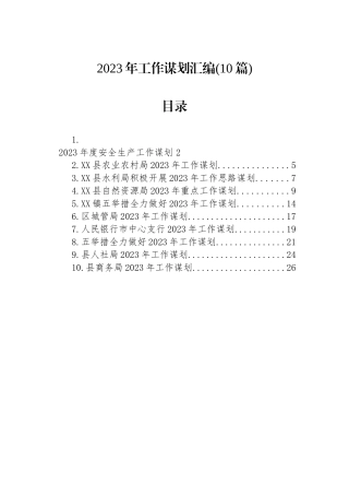 2023年工作谋划汇编(10篇)