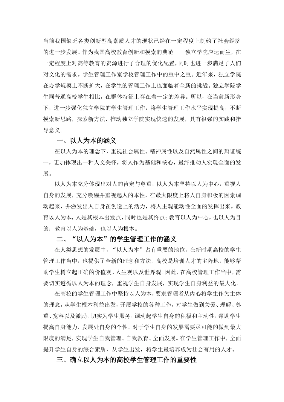 关于以人为本的高校独立学院学生管理工作研究_第2页