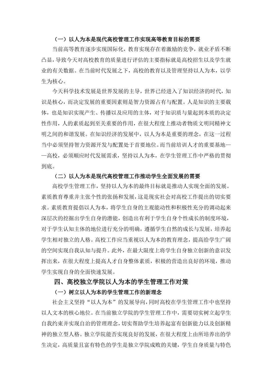 关于以人为本的高校独立学院学生管理工作研究_第3页